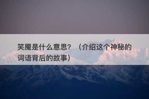 笑魇是什么意思？（介绍这个神秘的词语背后的故事）