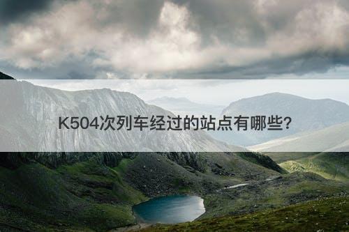 K504次列车经过的站点有哪些？