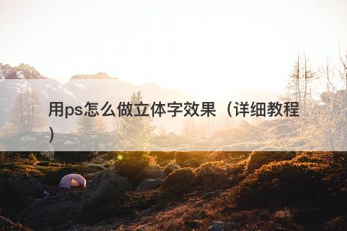 用ps怎么做立体字效果（详细教程）-图1