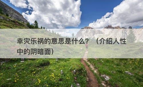 幸灾乐祸的意思是什么？（介绍人性中的阴暗面）