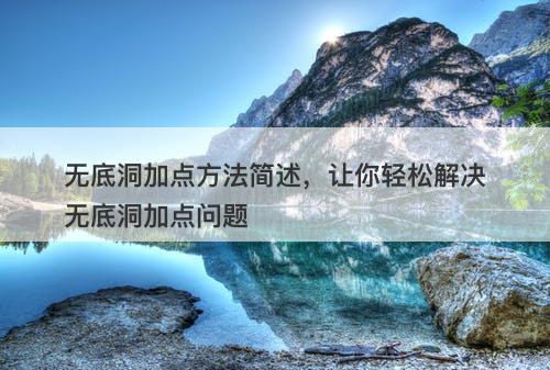 无底洞加点方法简述,让你轻松解决无底洞加点问题