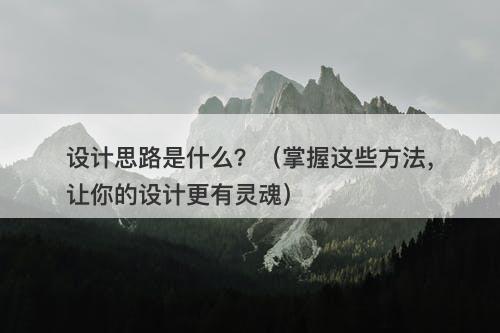设计思路是什么？（掌握这些方法，让你的设计更有灵魂）