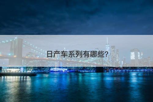 日产车系列有哪些？