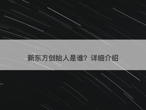 新东方创始人是谁？详细介绍