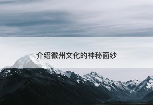 介绍徽州文化的神秘面纱