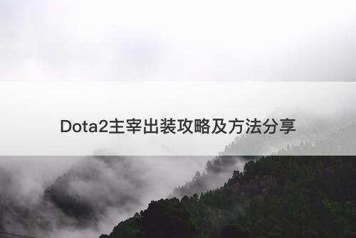 Dota2主宰出装攻略及方法分享-图1