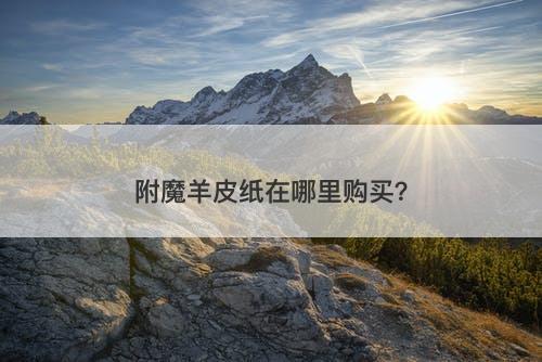 附魔羊皮纸在哪里购买？-图1