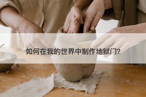 如何在我的世界中制作地狱门？-图1