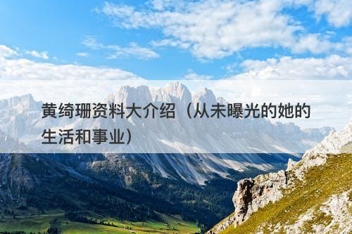 黄绮珊资料大介绍（从未曝光的她的生活和事业）-图1