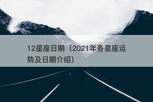 12星座日期(2021年各星座运势及日期介绍)