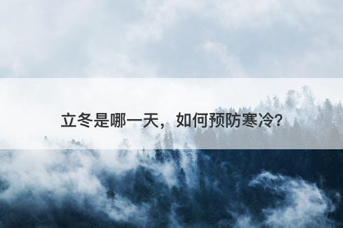 立冬是哪一天，如何预防寒冷？-图1