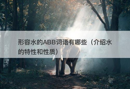 形容水的ABB词语有哪些（介绍水的特性和性质）