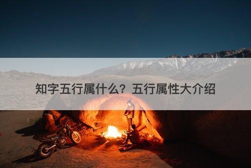 知字五行属什么？五行属性大介绍