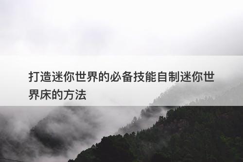 打造迷你世界的必备技能自制迷你世界床的方法