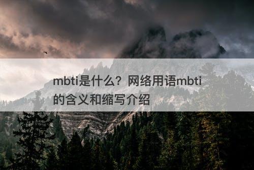 mbti是什么？网络用语mbti的含义和缩写介绍