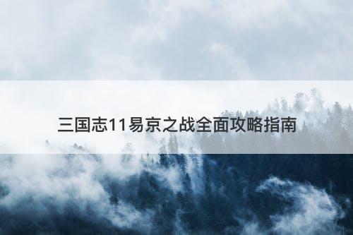 三国志11易京之战全面攻略指南