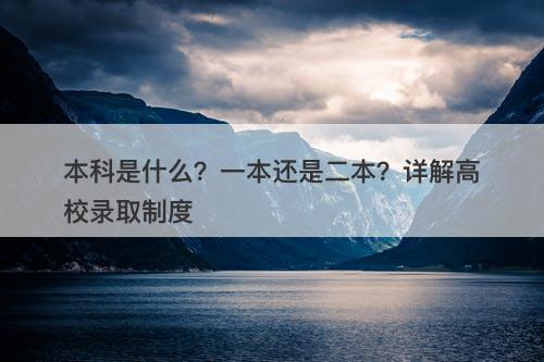 本科是什么？一本还是二本？详解高校录取制度