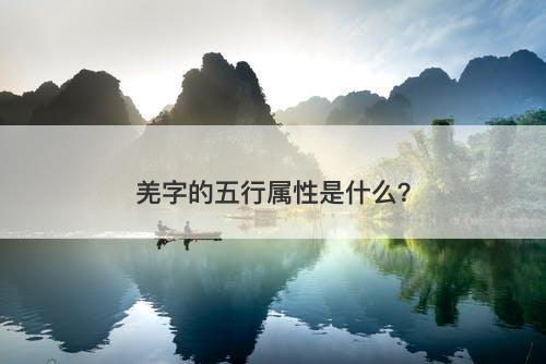 羌字的五行属性是什么？