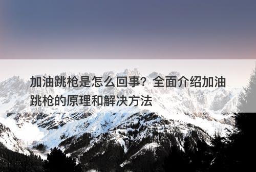 加油跳枪是怎么回事？全面介绍加油跳枪的原理和解决方法-图1