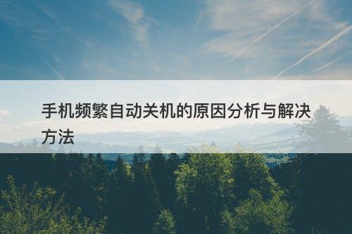 手机频繁自动关机的原因分析与解决方法-图1