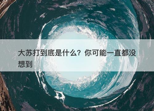 大苏打到底是什么？你可能一直都没想到